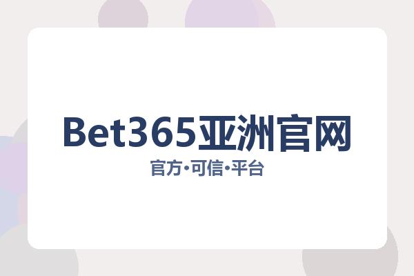 Bet365亚洲官网 图片
