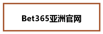 Bet365亚洲官网
